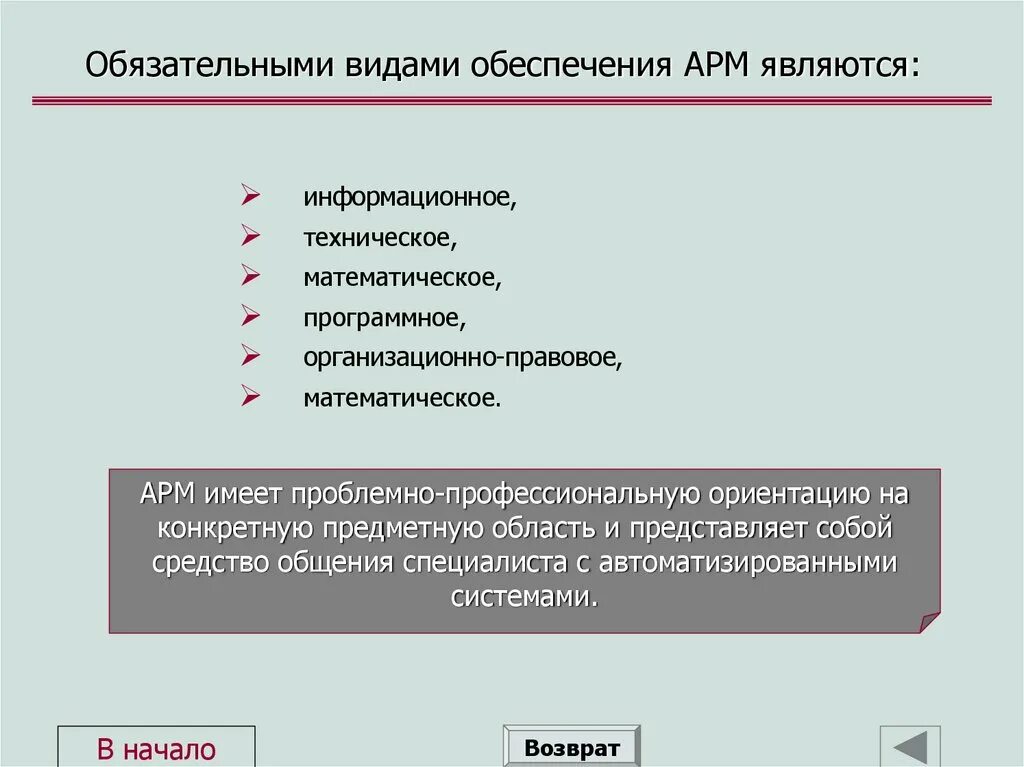 Информационным обеспечением являются тест. Виды обеспечения АРМ. Видами функционального обеспечения АРМ являются. Технический вид обеспечения АРМ. Виды автоматизированных рабочих мес.