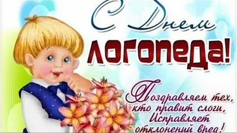 Поздравление с днем логопеда в картинках прикольные