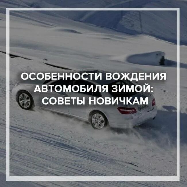 Особенности вождения автомобиля в зимний период. Езда на машине зимой афоризмы. Посты зимние про автомобили. Особенности вождения в зимних условиях.