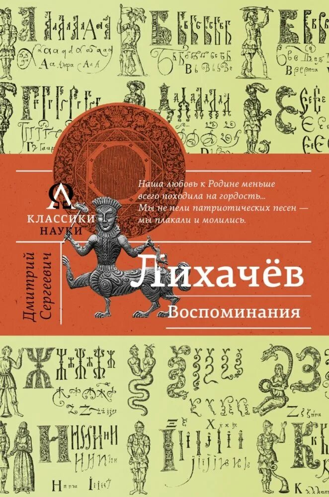 Лихачев вспоминал. Книги лихачёва. лихачев книги.