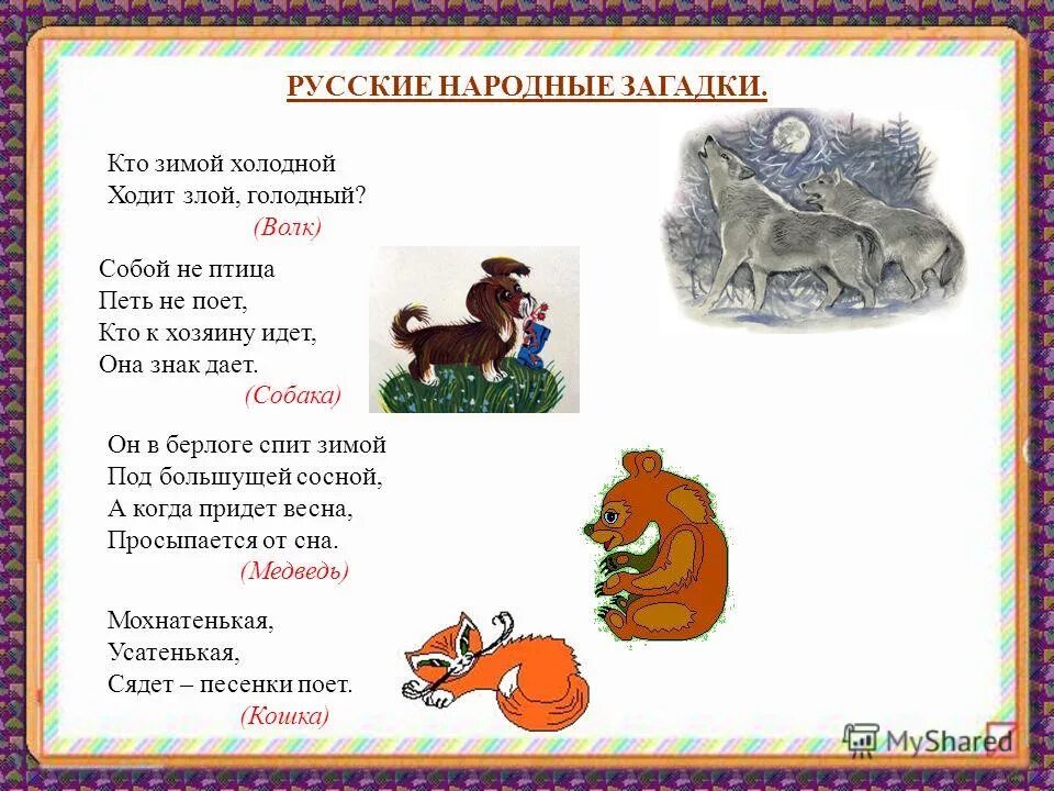 Русские народные загадки. Руско народные загатккии. Закадки русский нородные.. 2 народные загадки