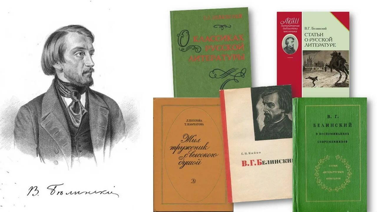 Чье творчество назвал в г белинский. Литературный критик Белинский.