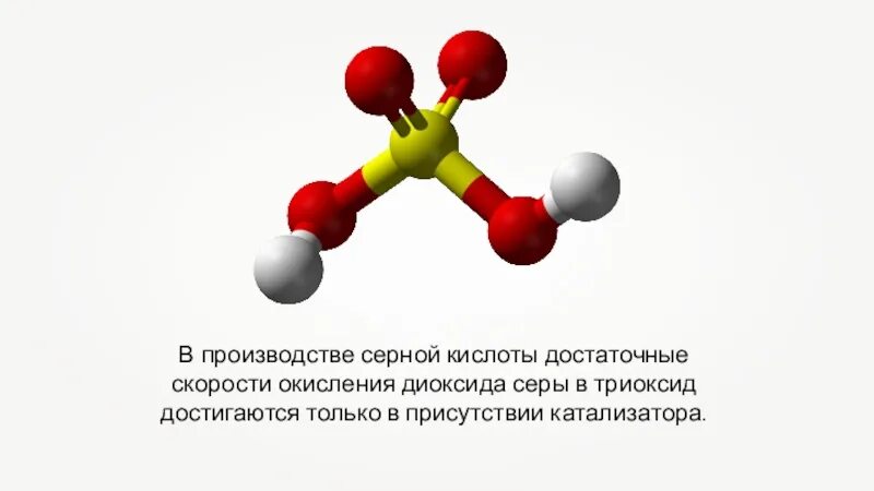 Каталитическое окисление диоксида серы. Катализатор серной кислоты. Каталическое окисление диоксида серы в триоксид. Катализаторы окисления диоксида серы. Реакция каталитического окисления сернистого газа