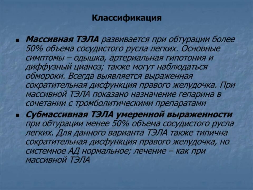 После тромбоэмболии легочной артерии. Тэла массивная Субмассивная. Массивная Тэла симптомы. Основной признак массивной Тэла.