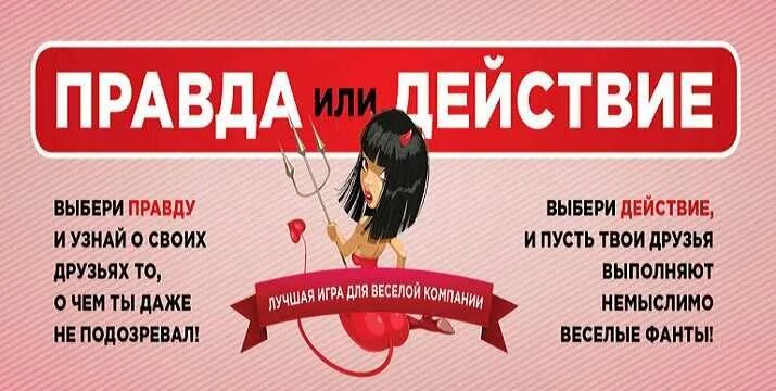 Вопросы для игры 18 плюс. Вопросы для правды или действия. Правда и действие. Задания для правды и действия. Правда или действие вопросы и задания.