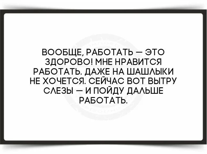 Приколы статусы про работу. Статус про работу в выходные. Приколы про работу в выходные. Про работу в субботу прикольные.