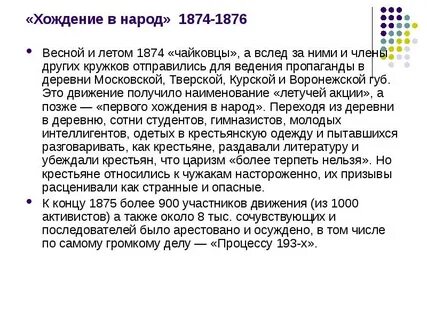 Весной 1874 года молодежь принявшая программу движения