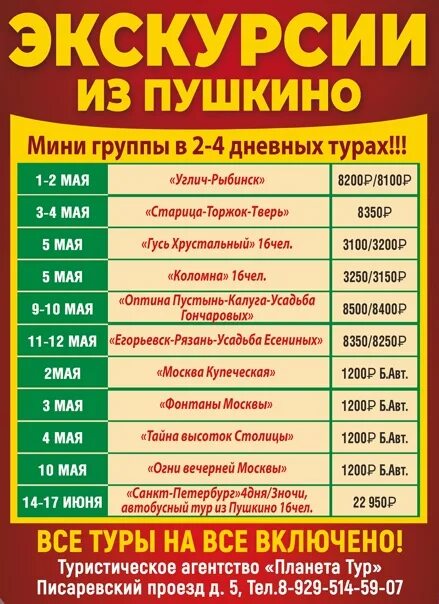 Расписание пушкино александров на сегодня. Экскурсии из Ивантеевки. Экскурсии из Пушкино на автобусе расписание. Пушкино турпутевка.