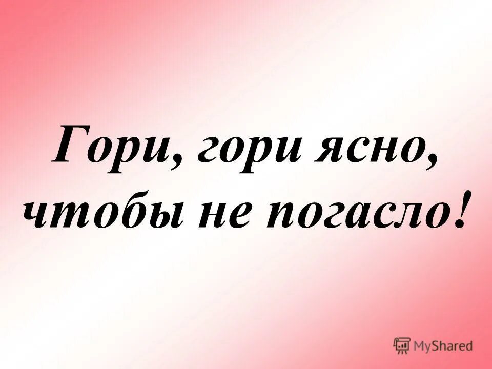 Гори гори ясно чтобы не погасло. Гори, гори ясно. Игра гори гори ясно. Ясно ясно чтобы не погасло что это. Игра гори гори ясно чтобы не погасло