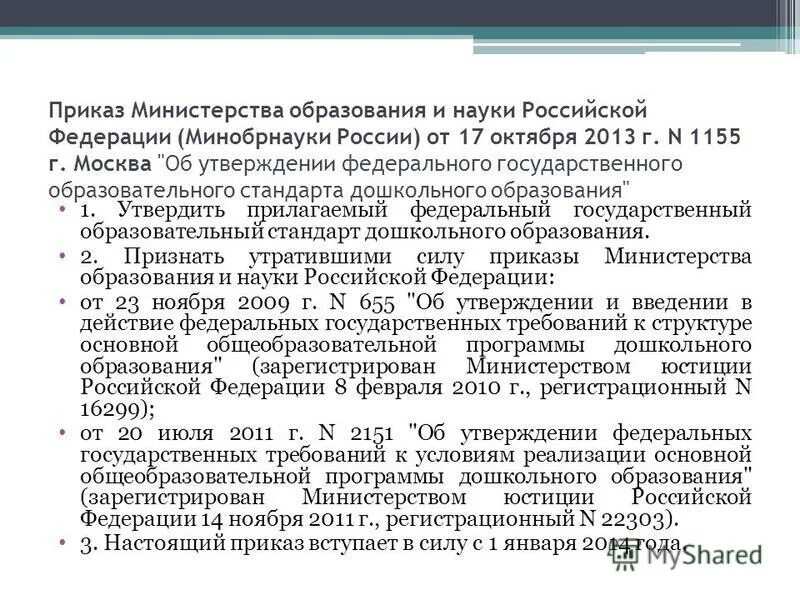 Что регулирует типовое положение о доу. Приказ министерства образования о дошкольном образовании. Федеральные приказы в образовании. 2021. Образования утвержденный приказом министерства образования.