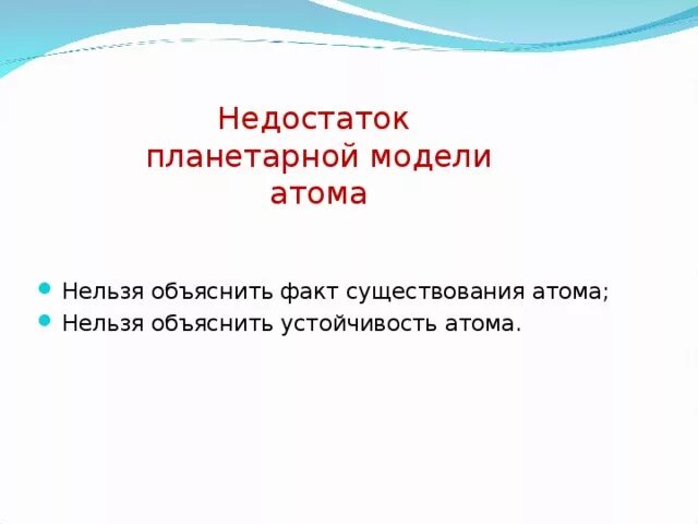 Недостатки планетарной модели атома. Недостатки планетарной модели. Планетарная модель атома минусы. Планетарная модель атома достоинства. Недостатки модели атома