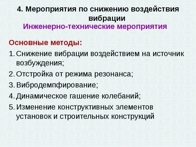 Защита от повышенного уровня вибрации. Меры по снижению вибрации. меры по снижению производственной вибрации. мероприятия по снижению. методы снижения вибрации.