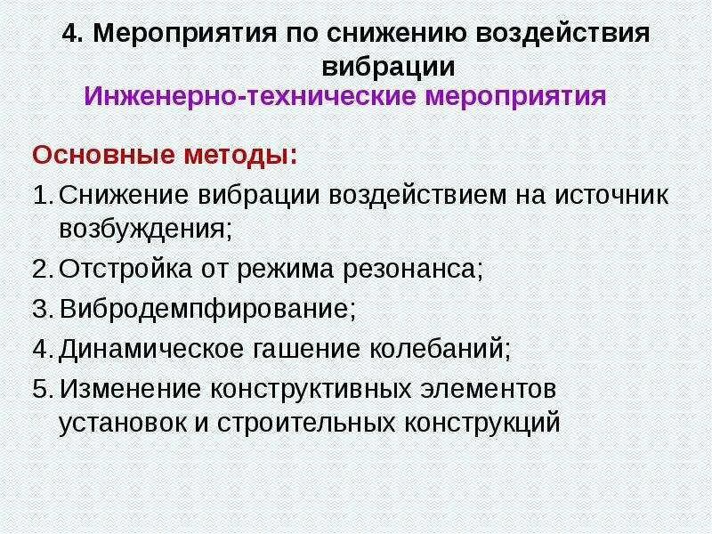 Меры по снижению вибрации. Меры по снижению производственной вибрации. Мероприятия по снижению. Методы снижения вибрации.