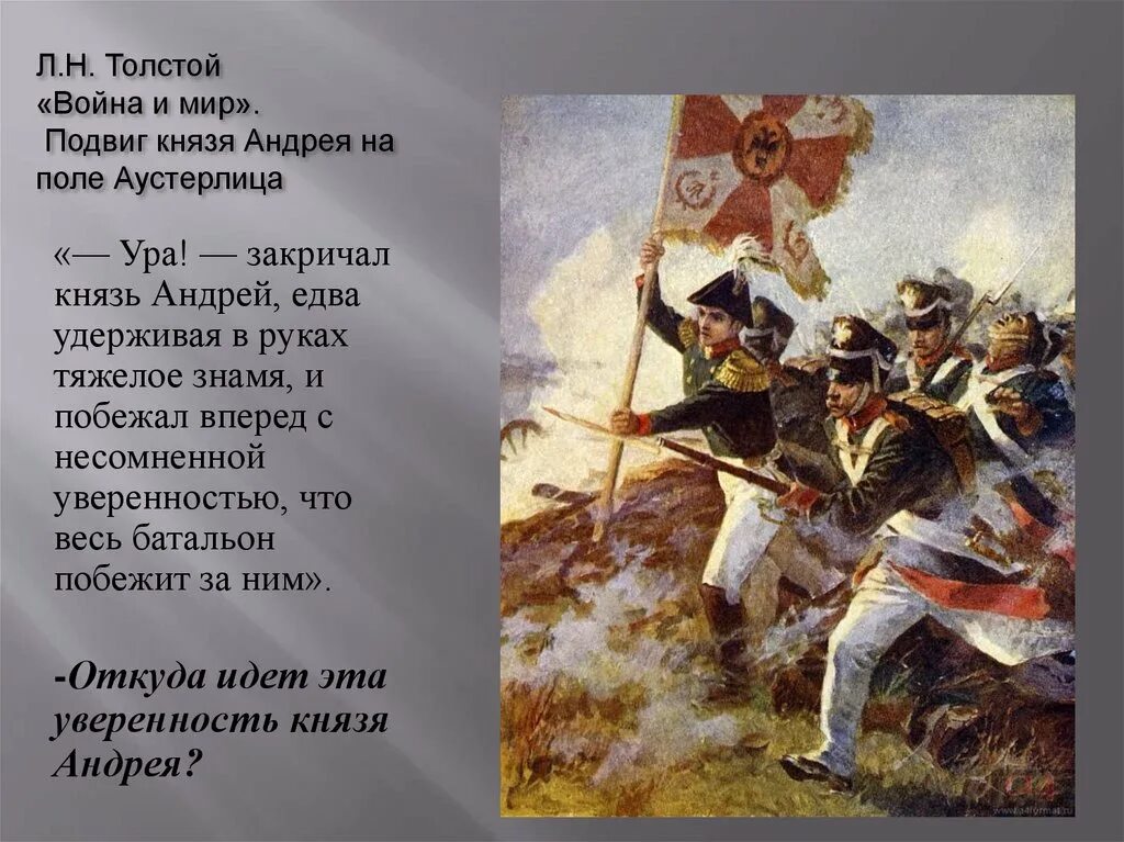 Какой момент отечественной войны запечатлен. Подвиг Андрея Болконского в Аустерлицком. Болконский Аустерлиц Знамя.