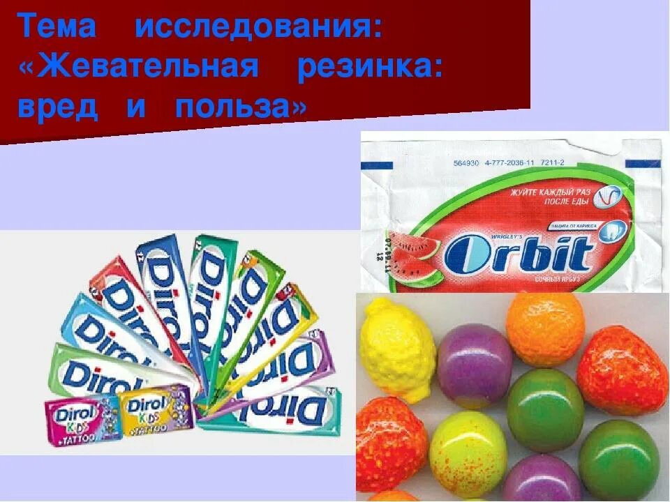 Чем вредны жвачки. Жевательная резинка. Полезная жвачка. Жвачка для презентации. Польза жевательной резинки.