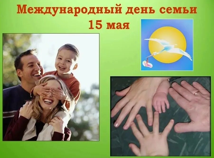 Сообщение на тему день семьи. День семьи Международный день. День семьи 15 мая. Международный день семьи картинки. Международный деньсеьми.