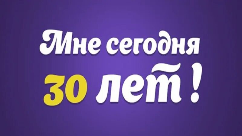 Человеку 30 лет какого он года. С днём рождения меня 30 лет. Мне сегодня 30. Мне 30 лет картинки. Мне сегодня 30 лет.