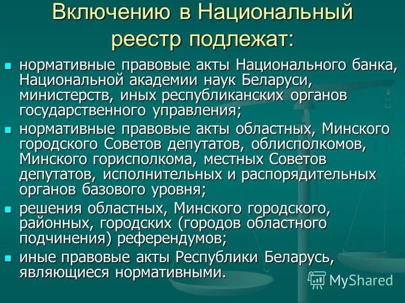 Национальный правовой реестр правовых актов. Акты парламента примеры. Национальный реестр. Национальный правовой реестр правовых актов. Нрпа.