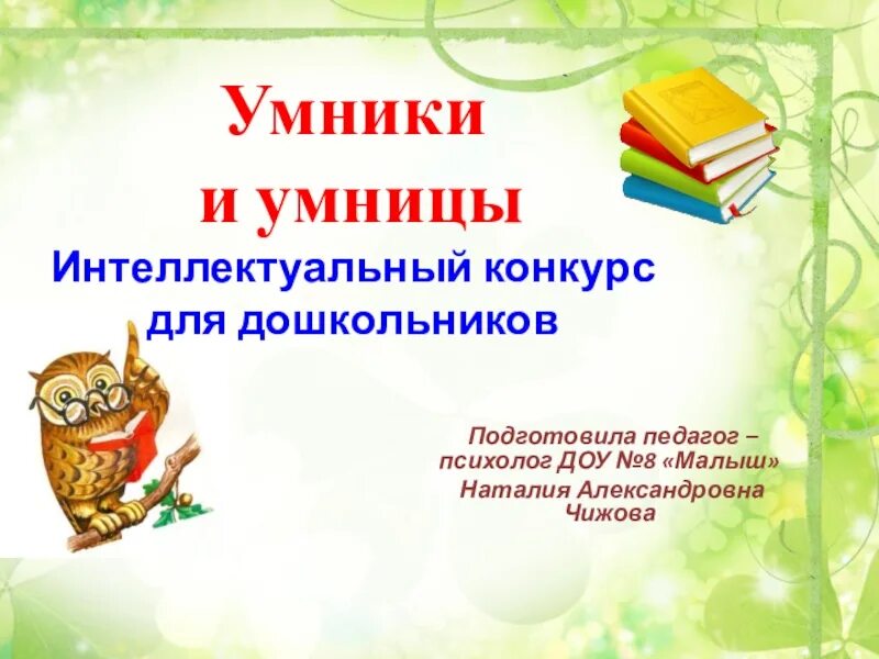 Умники и умницы для дошкольников. Умники и умницы презентация. Игра "для умников и умниц". Интеллектуальная игра умники и умницы. Конкурс умники и умницы