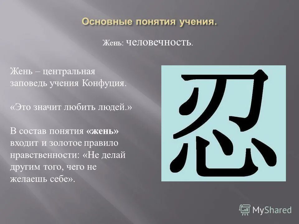 конфуций жэнь. основополагающие принципы учения конфуция. основные понятия конфуцианства. понятие жень означает. понятие жень означает.