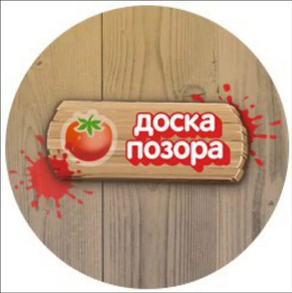 Доска позора. Доска позора картинка. доска позора вк. доска позора прикол.