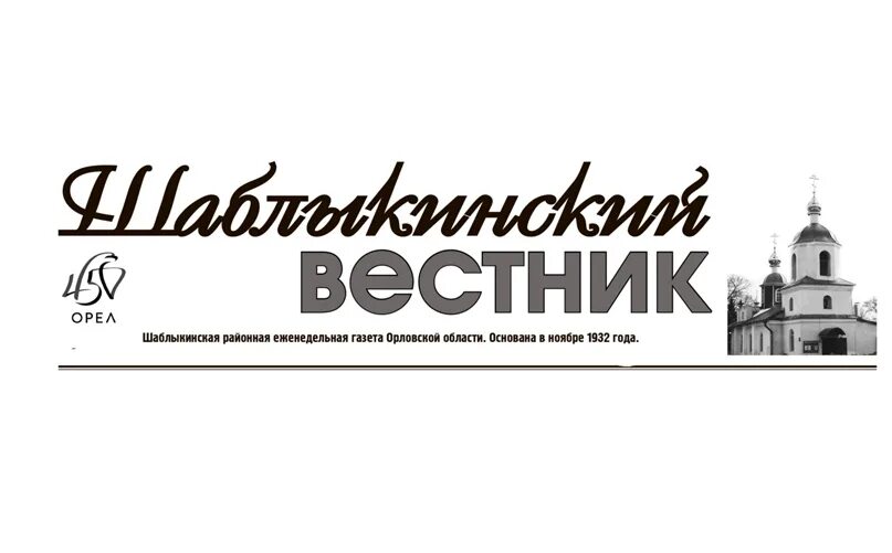 Шаблыкинский Вестник. Газета Яшкинский Вестник последний выпуск. Шаблыкинский Вестник танцы. RESVIEW Вестник.