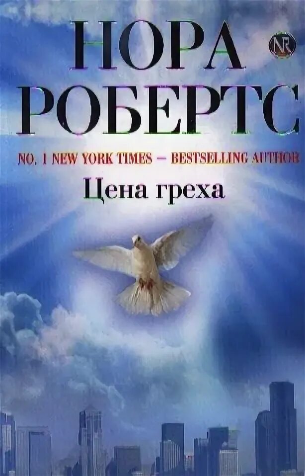 Робертс н. цветок греха книга. Святой и грешный 1999