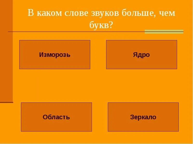 Отбой звуки. Сова в которых одинаковое колво зауков и букв. Звуков меньше чем букв. В каких словах букв меньше чем звуков. В каких словах букв больше чем звуков.