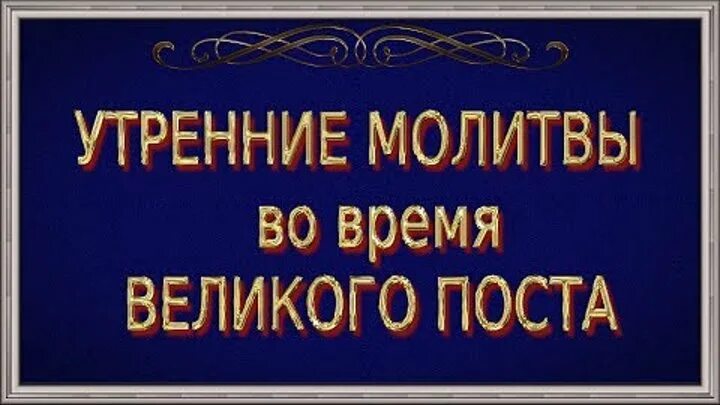 Утреннее молитвенное правило в пост