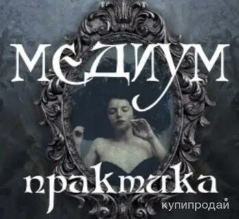 Помощь медиума