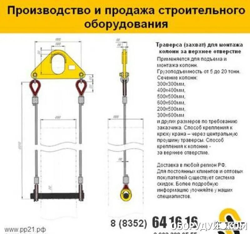 Траверса для монтажа колонн 800х500. Траверса для монтажа колонн г/п со стропами в комплекте 300x150x1075 25т. Траверса для монтажа колонн 400х400 вес. Захват для монтажа колонн 400х400.