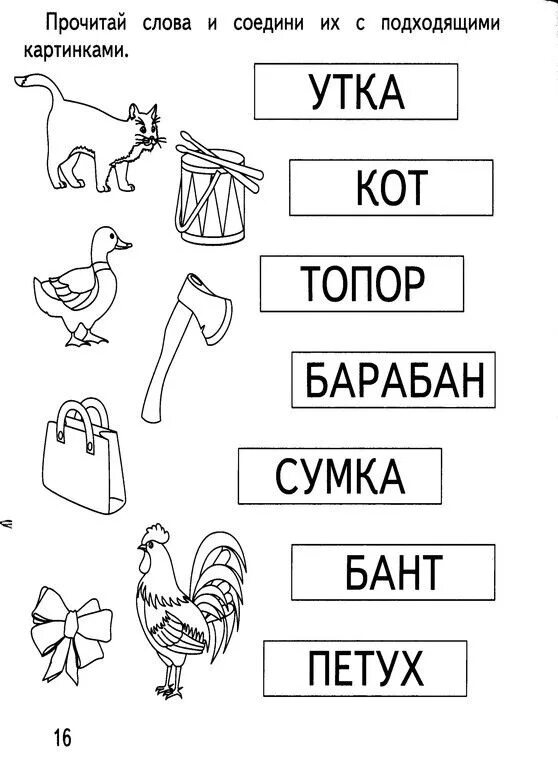 Соедини слово и его значение. Задания по чтению для дошкольников 4-5 лет. Задания на слоговое чтение для дошкольников. Задания по чтению для детей 4 лет. Задания на чтение слов для дошкольников.