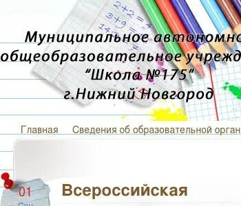 Сайт школы 175 нижний новгород