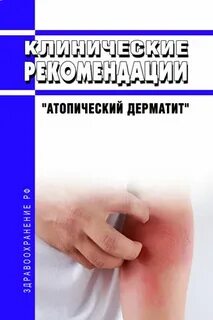 Дерматит клинические рекомендации