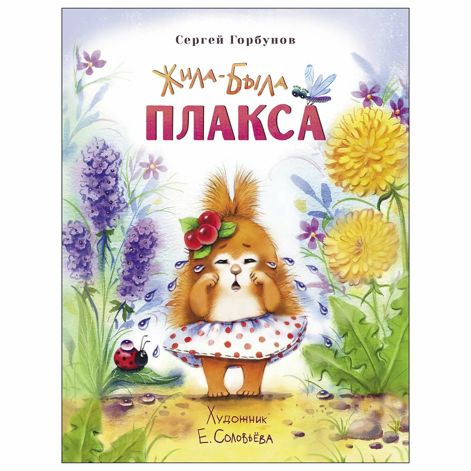 Книга жила была купить. Сказка про плаксу.