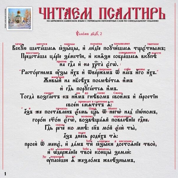 Читаем псалтирь кафизма 2. Схема еженедельного чтения Псалтири. Устав чтения Псалтири в Великий пост. Псалом 2.