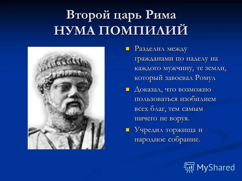 Как звали первого царя рима 5 класс. Цари древнего Рима. Второй Римский царь. Цари Рима нума Помпилий. 7 Римских царей.