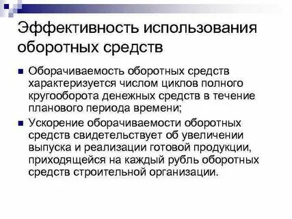 Об улучшении использования оборотных средств свидетельствует увеличение