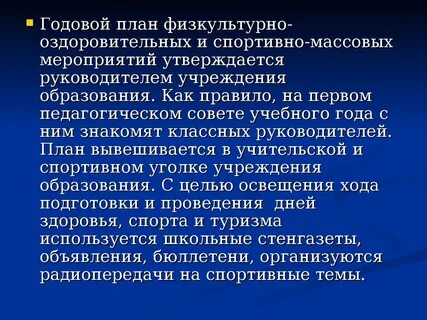 Физкультурно оздоровительной и спортивно массовой