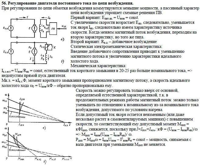 Регулирование скорости осуществляется. Характеристика холостого хода ДПТ. Момент холостого хода двигателя постоянного тока. Ток холостого хода двигателя постоянного тока. Скорость холостого хода ДПТ.