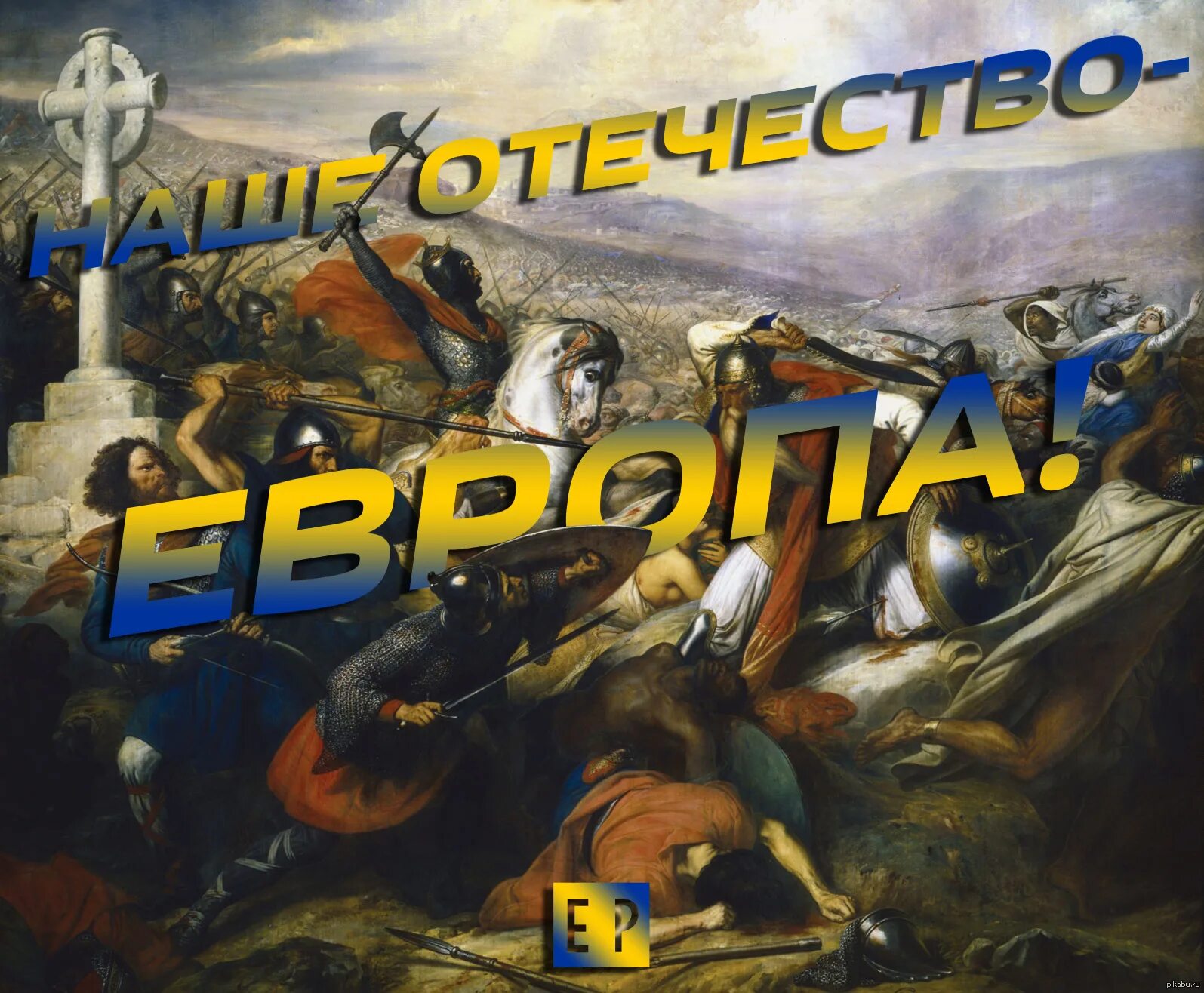 Европа отечеств. Антиевропеизм в России. Антиевропеизм. Европа - наше Отечество.