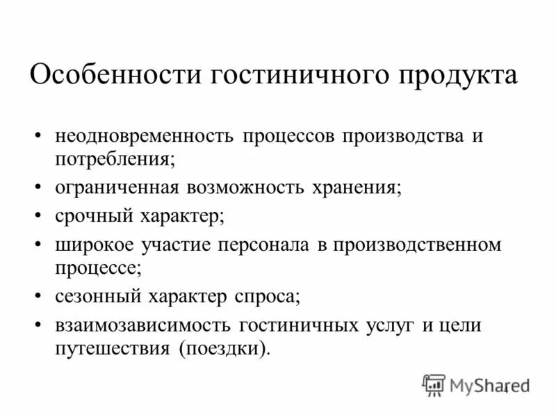 Особенности гостиничных услуг. Особенности гостиничных услуг. Гостиничный бизнес презентация. Гостиничные услуги специфика гостиничных услуг. Структура гостиничного продукта схема.
