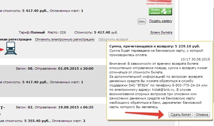 Срок возврата денег за билеты ржд. Возврат железнодорожных билетов. Возврат денег за билет. Возврат средств на карту. Сколько денег возвращают при сдаче ЖД билета.