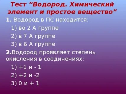 Тест по водороду химия