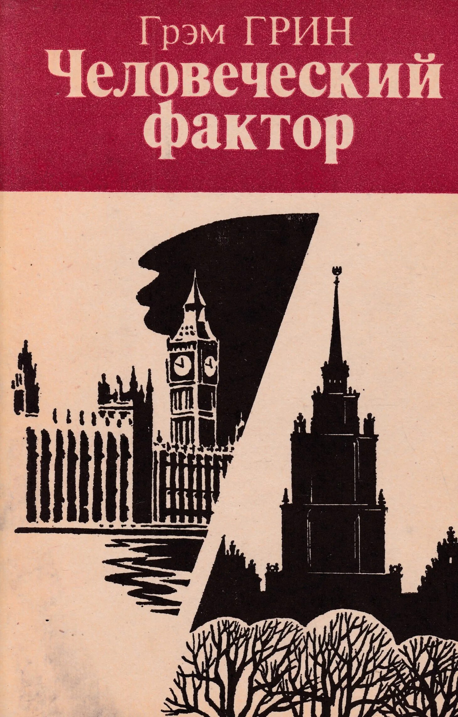 Грэм грин книги. Грэм Грин человеческий фактор. Человеческий фактор книга. Человеческий фактор Грин книга.