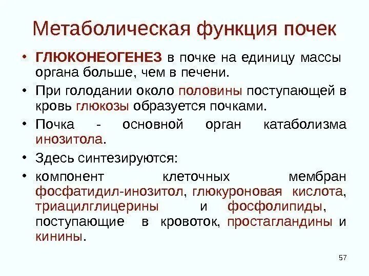 Какие вещества накапливаются при нарушении функции почек. Глюконеогенез в почках. метаболическая функция почек. глюконеогенез в почках биохимия. роль глюконеогенеза в почках.