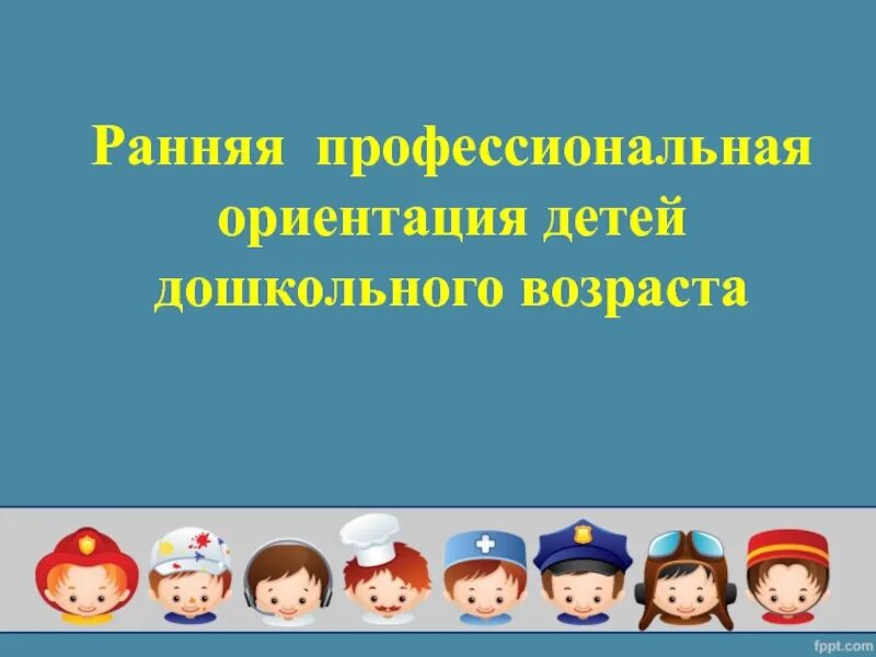 Ранняя профориентации дошкольников. Ранней профориентации детей дошкольного возраста. Ранняя профориентация в детском саду. Профориентация детей в ДОУ. Профориентация в подготовительной группе