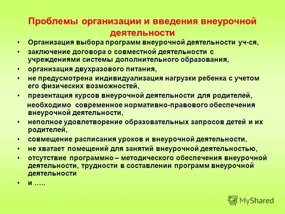 Выбор внеурочной деятельности родителями. Трудности в организации внеурочной деятельности.. проблемы во внеурочной деятельности. организационные работа внеурочная деятельность. проблемы в организации внеурочной деятельности.
