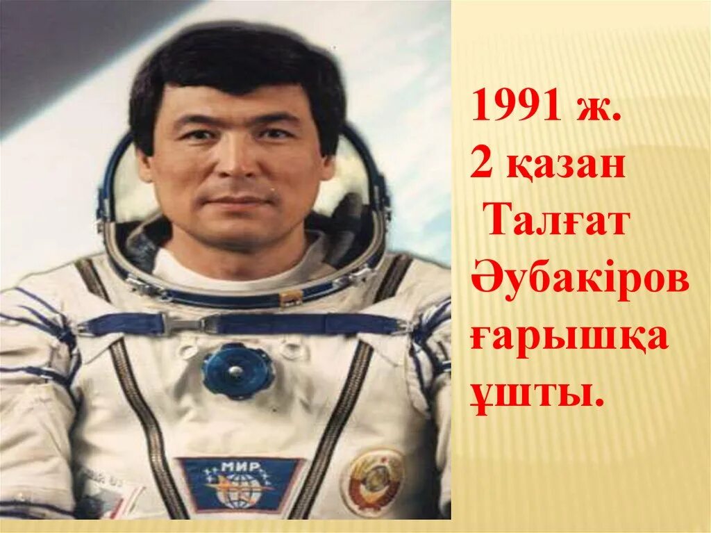 Токтар аубакиров летчик космонавт. Аимбетов. Айдын аканович аимбетов. Токтар аубакиров. Талгат мусабаев космонавт.