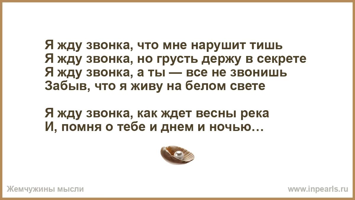 Так же как и я ждешь звонка. Я жду звонка. я жду твоего звонка. ожидайте звонка или звонок. я буду ждать звонка.